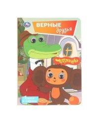 Верные друзья. СОЮЗМУЛЬТФИЛЬМ. Книжка с глазками. 160х220 мм. 8 стр. Умка в кор.80шт