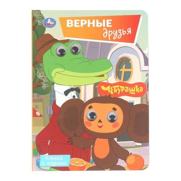 Обложка книги «Верные друзья. СОЮЗМУЛЬТФИЛЬМ. Книжка с глазками. 160х220 мм. 8 стр. Умка в кор.80шт», ISBN 9785506107071
