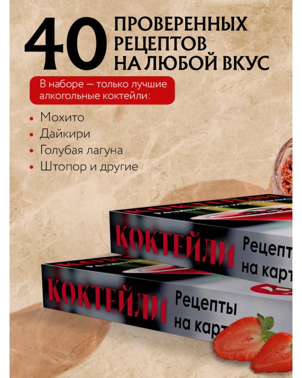 Коктейли. Рецепты на карточках