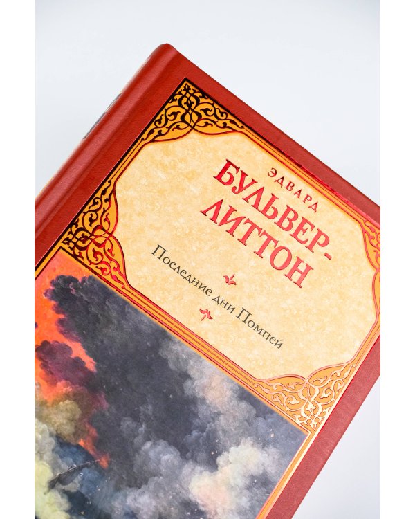 Последние дни Помпей