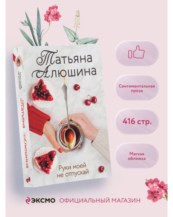 Руки моей не отпускай