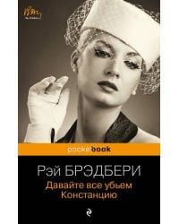 Давайте все убьем Констанцию