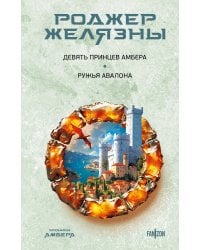 Девять принцев Амбера. Ружья Авалона (Хроники Амбера. Новая редакция)