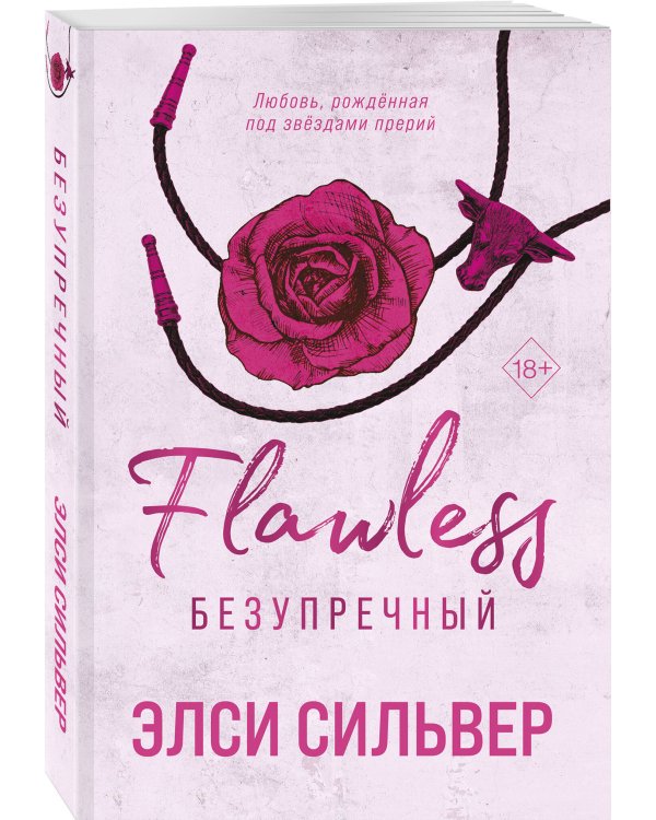 Безупречный