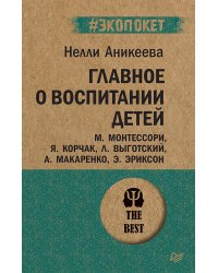 Главное о воспитании детей. М. Монтессори, Я. Корчак, Л. Выготский, А. Макаренко, Э. Эриксон