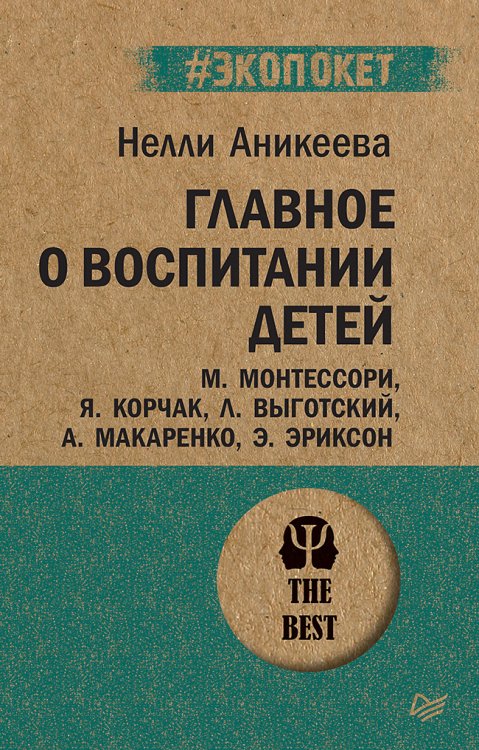 Главное о воспитании детей. М. Монтессори, Я. Корчак, Л. Выготский, А. Макаренко, Э. Эриксон
