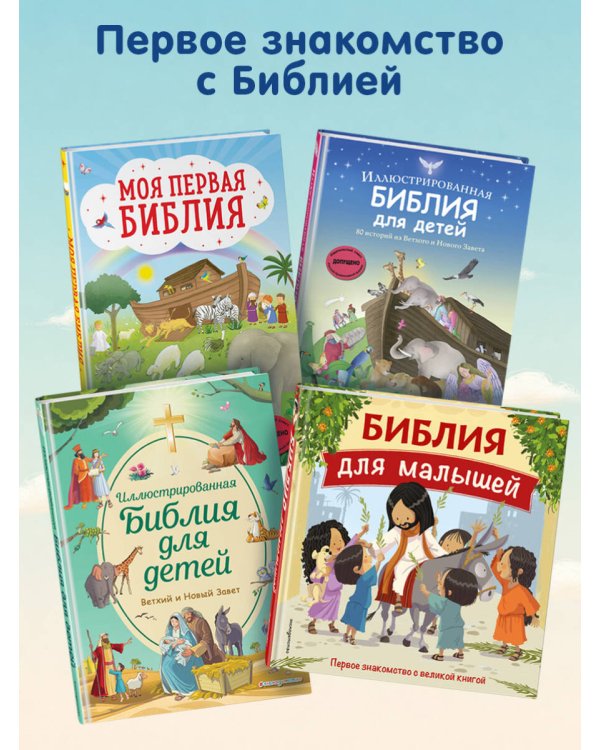 Библия для малышей (ил. Г. Мазали)