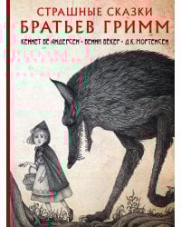 Страшные сказки братьев Гримм с иллюстрациями Д.К. Мортенсена