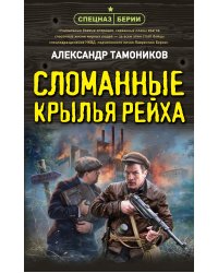 Сломанные крылья рейха