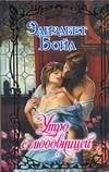 Обложка книги «Утро с любовницей» — Бойл Элизабет, ISBN 9785170478101