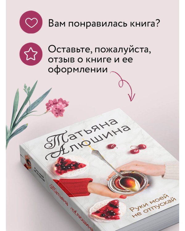 Руки моей не отпускай