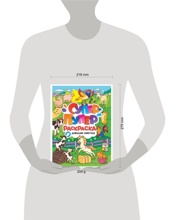 СУПЕР-ПУПЕР РАСКРАСКА. ДОМАШНИЕ ЖИВОТНЫЕ