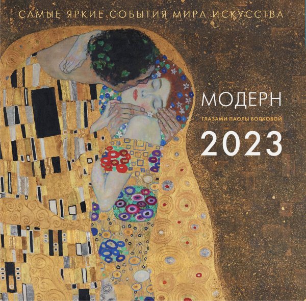 Календарь настенный на 2023 год Календарь на 2023 год. Модерн. Взгляд искусствоведа