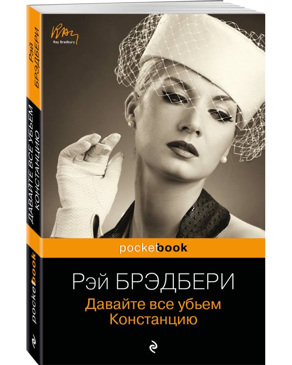 Давайте все убьем Констанцию