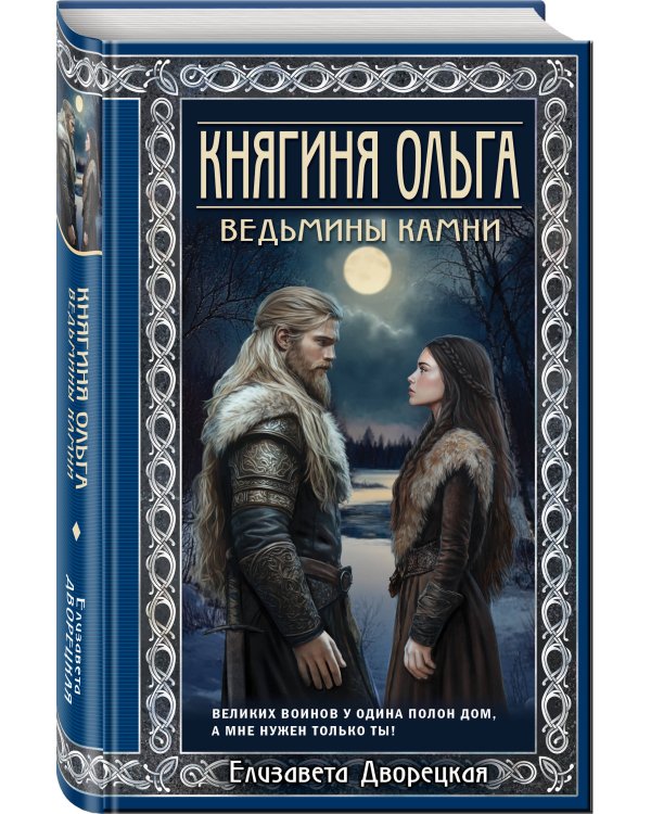 Княгиня Ольга. Ведьмины камни