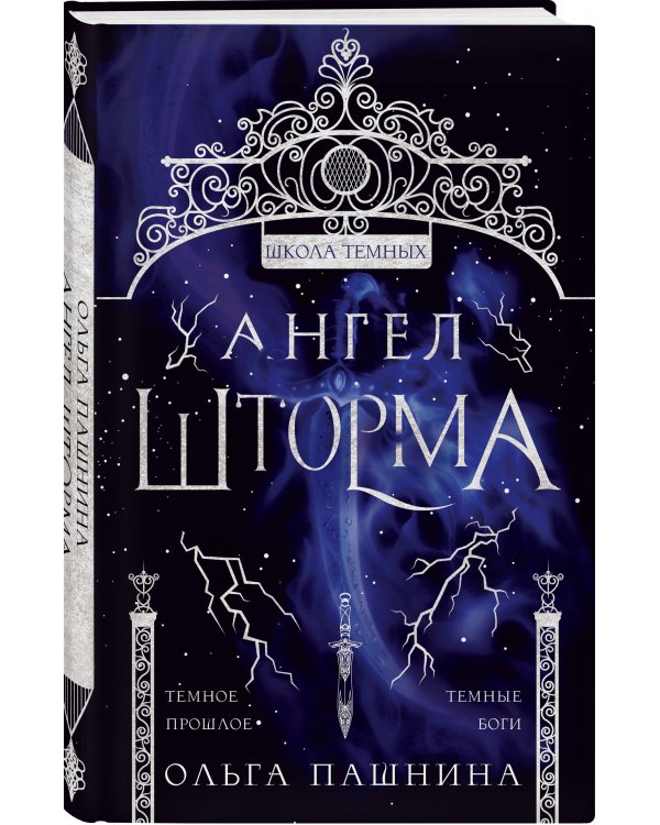 Ангел шторма