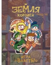 Настольная игра «Земля королей. ВАЛЕТЫ»