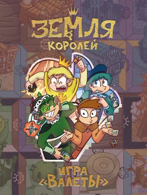 Комиксы студии «Феникс» Настольная игра «Земля королей. ВАЛЕТЫ»