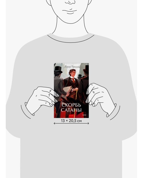 Скорбь сатаны. Вечные истории. Young Adult