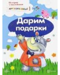 Истории с наклейками. Дарим подарки. Многоразовые наклейки для детей от 2 лет