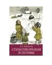 ШП. Стихотворения и поэмы Н.А. Некрасов