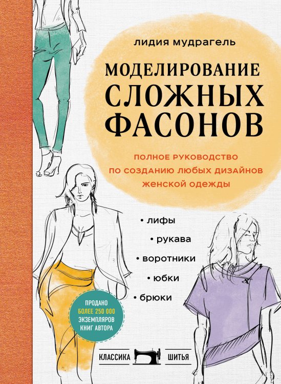 Классика шитья Моделирование сложных фасонов. Полное руководство по созданию любых дизайнов женской одежды