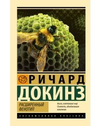 Расширенный фенотип