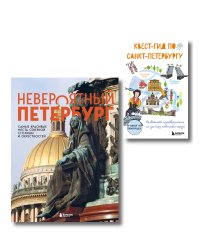 Комплект из 2-х книг: Невероятный Петербург + квест-гид по Санкт-Петербургу