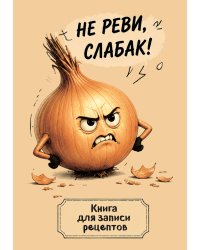 Книга для записи рецептов. Злой лук