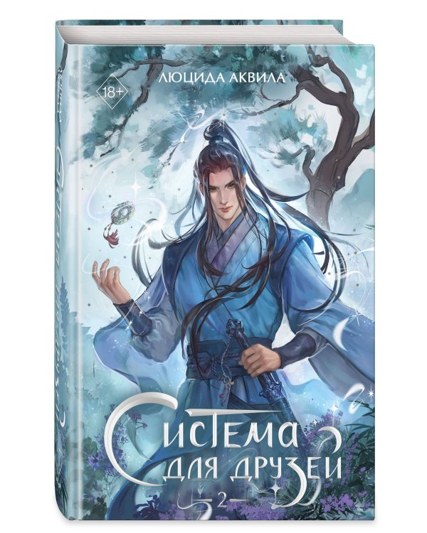 Система для друзей. Том 2