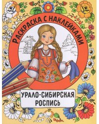 Раскраска с наклейками. Росписи. Урало-сибирская роспись