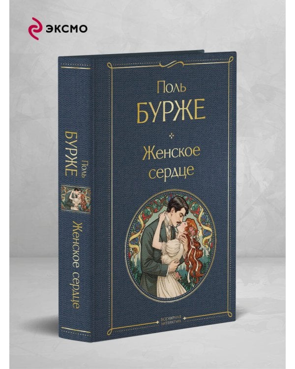 Женское сердце