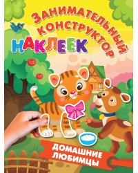 Домашние любимцы