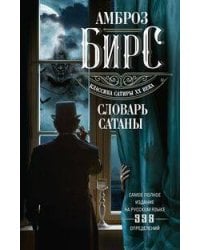 Словарь Сатаны