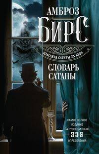 Отдельные издания. Современная проза (Центрполиграф) Словарь Сатаны