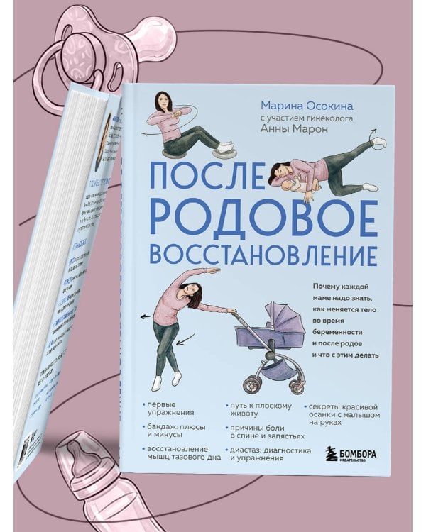 Послеродовое восстановление. Почему каждой маме надо знать, как меняется тело во время беременности и после родов и что с этим делать