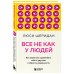 Все не как у людей. Как перестать сравнивать себя с другими и обрести уверенность