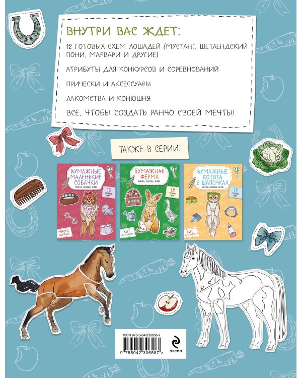 Бумажные лошади (мустанг, шетлендский пони, марвали и др. ) Вырежи, раскрась, играй. 12 готовых схем