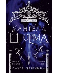 Ангел шторма