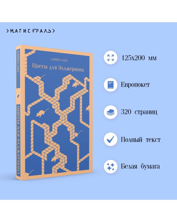 Цветы для Элджернона