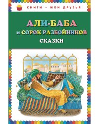 Али-баба и сорок разбойников. Сказки (ст. изд.)
