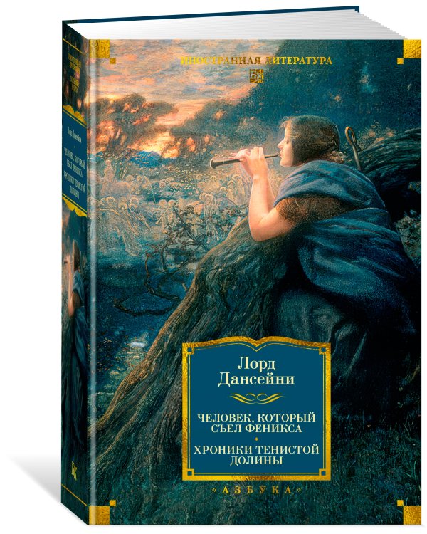 Человек, который съел феникса. Хроники Тенистой Долины (с илл.)