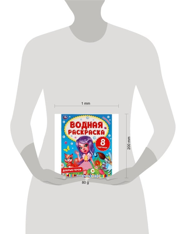 Добрые герои. Водная раскраска. 200х250 мм., 8 стр. Умка в кор.50шт