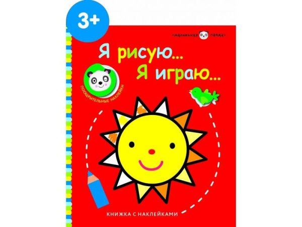 Маленькая панда. Я рисую, я играю. (Стрекоза) Маленькая панда.Я рисую,я играю. Солнышко 3+