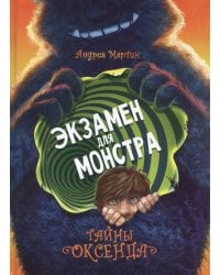 ДХЛ. Легенды Оксенда. Экзамен для монстра