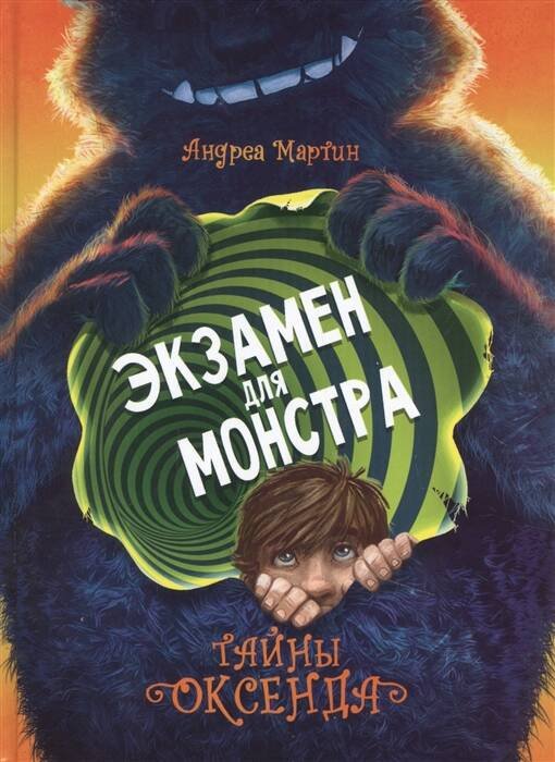 ДХЛ Детская художественная литература (Стрекоза) ДХЛ. Легенды Оксенда. Экзамен для монстра