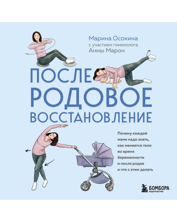 Послеродовое восстановление. Почему каждой маме надо знать, как меняется тело во время беременности и после родов и что с этим делать