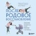 Послеродовое восстановление. Почему каждой маме надо знать, как меняется тело во время беременности и после родов и что с этим делать