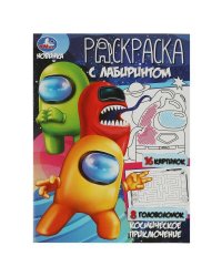 Космическое приключение. Раскраска Лабиринт 16 картинок. 195х255мм. Скрепка. 16 стр. Умка в кор.50шт