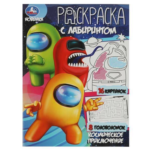 Космическое приключение. Раскраска Лабиринт 16 картинок. 195х255мм. Скрепка. 16 стр. Умка в кор.50шт